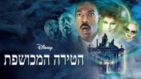thumbnail - הטירה המכושפת