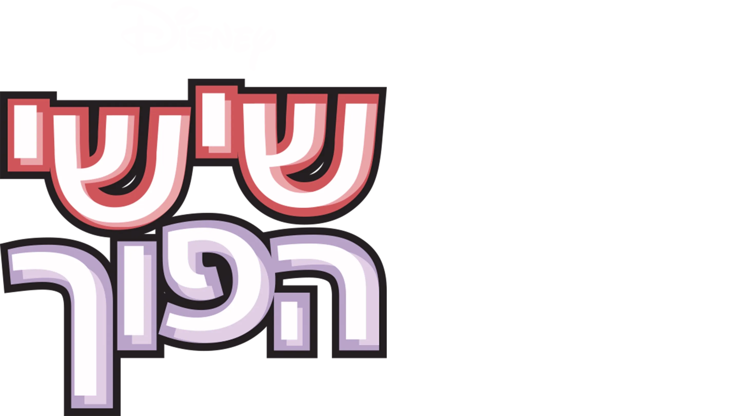 שישי הפוך