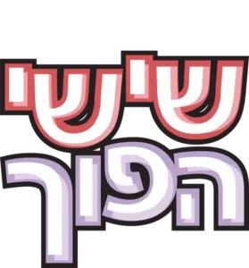 שישי הפוך