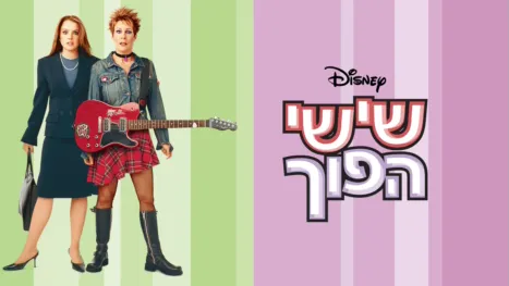 thumbnail - שישי הפוך