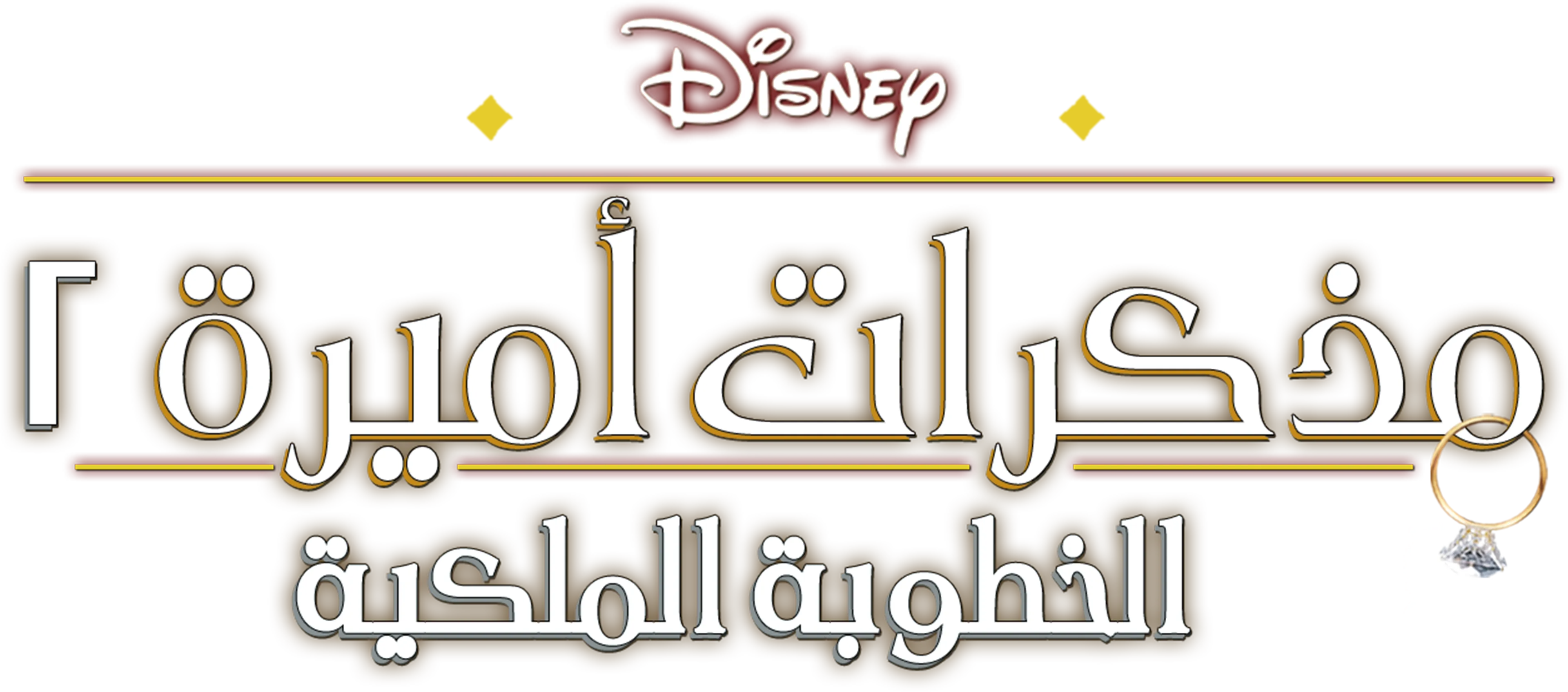 مذكرات أميرة ٢: الخطوبة الملكية