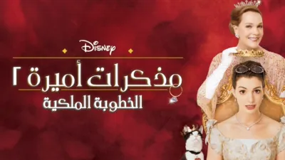 thumbnail - مذكرات أميرة ٢: الخطوبة الملكية