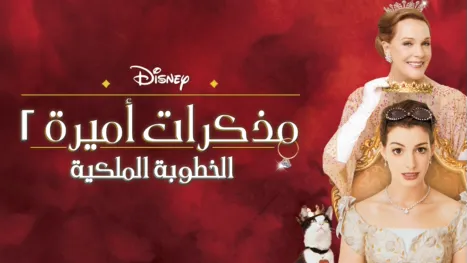 thumbnail - مذكرات أميرة ٢: الخطوبة الملكية