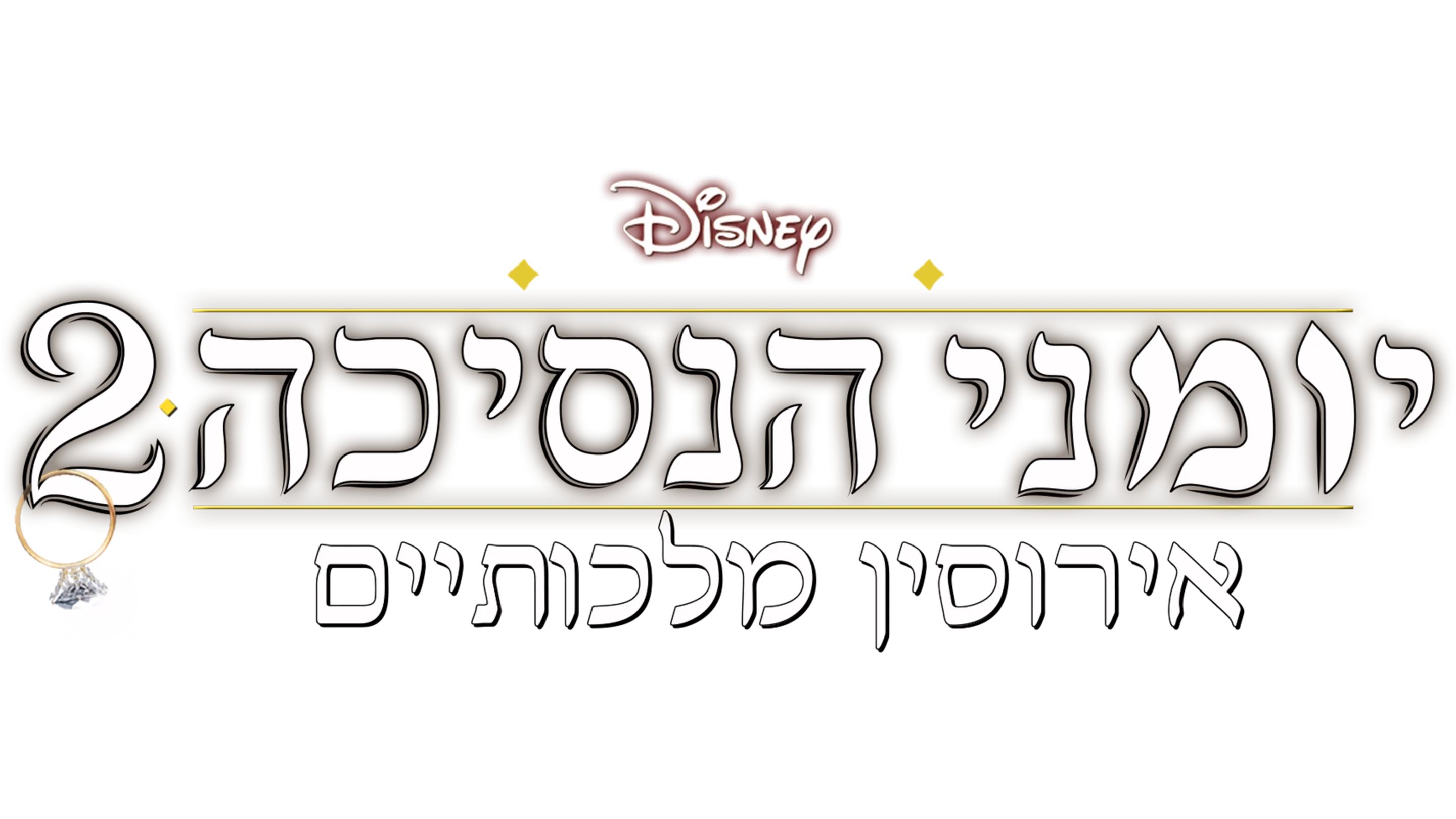 יומני הנסיכה 2: אירוסין מלכותיים