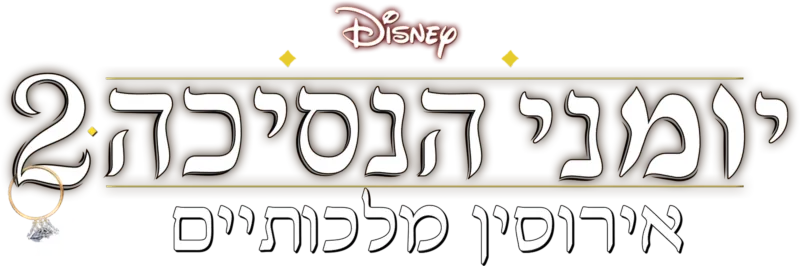 יומני הנסיכה 2: אירוסין מלכותיים