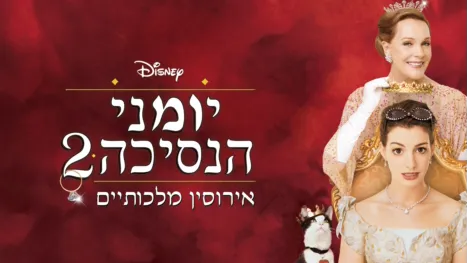 thumbnail - יומני הנסיכה 2: אירוסין מלכותיים