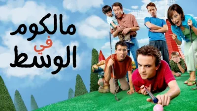 thumbnail - مالكوم في الوسط