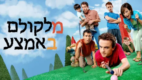 thumbnail - מלקולם באמצע