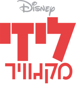 ליזי מקגוויר ממריאה לרומא