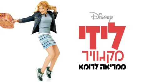 thumbnail - ליזי מקגוויר ממריאה לרומא