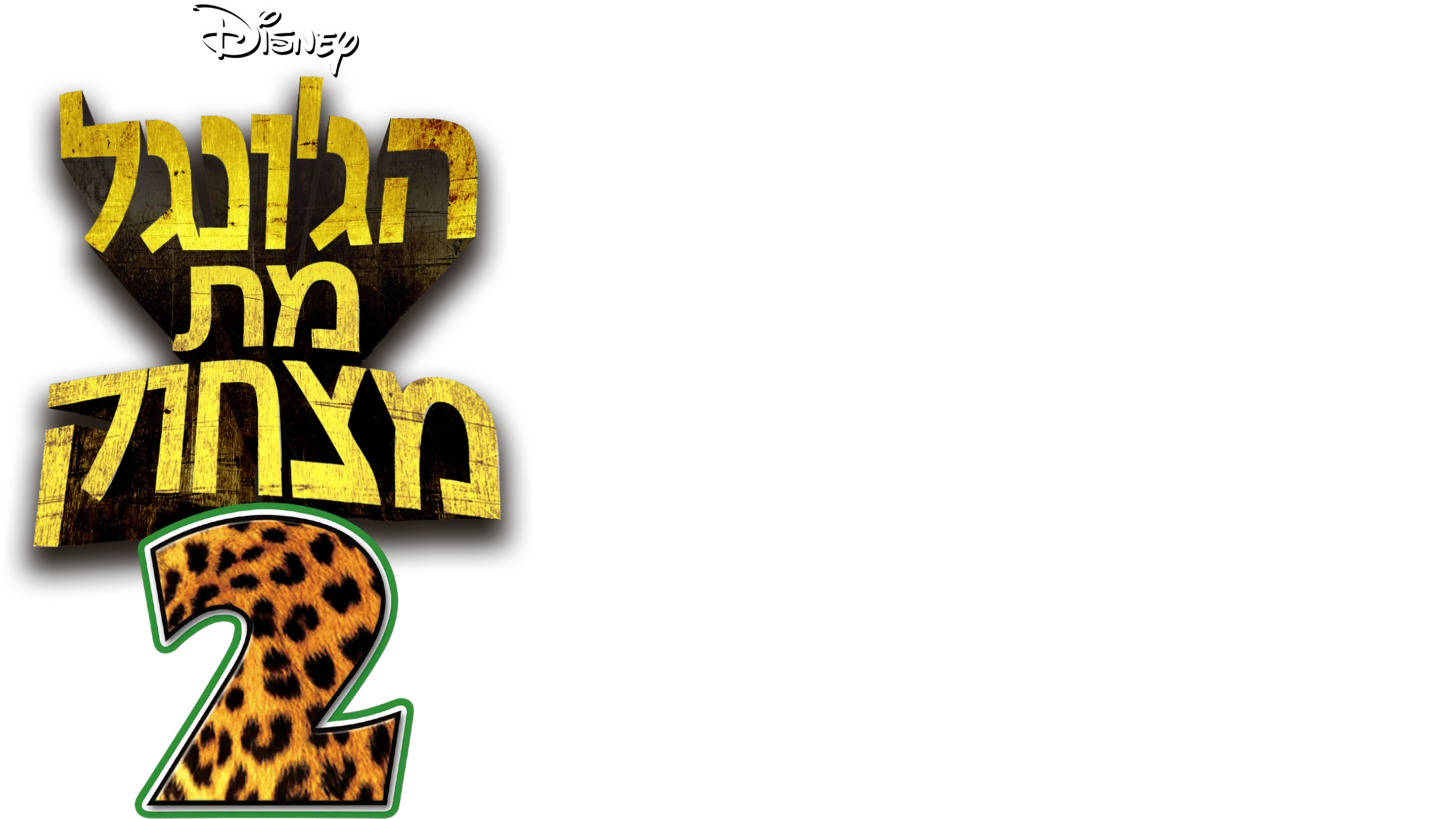 הג'ונגל מת מצחוק 2