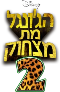 הג'ונגל מת מצחוק 2