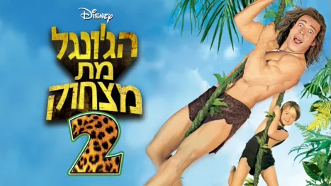 thumbnail - הג'ונגל מת מצחוק 2