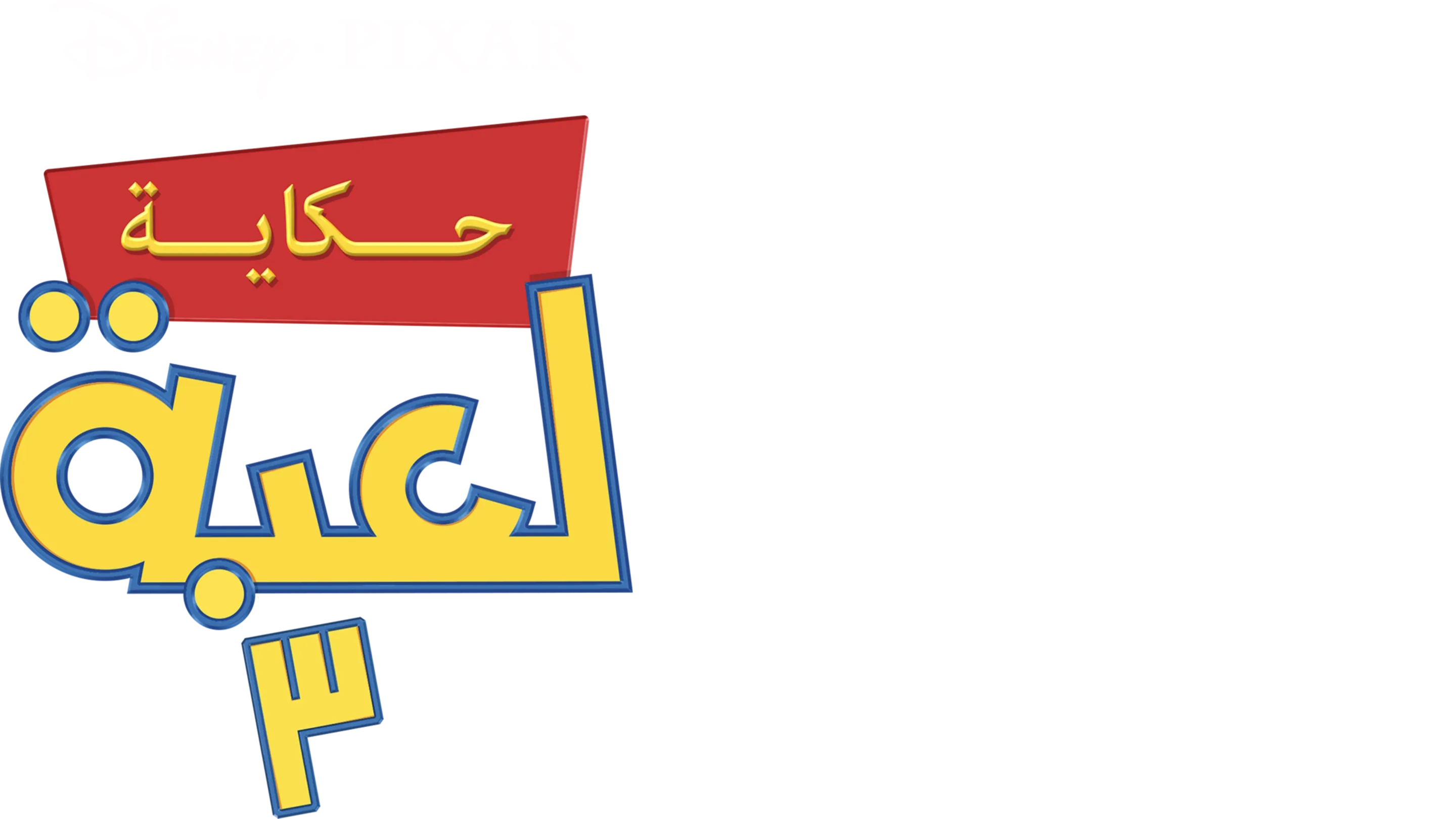 حكاية لعبة 3