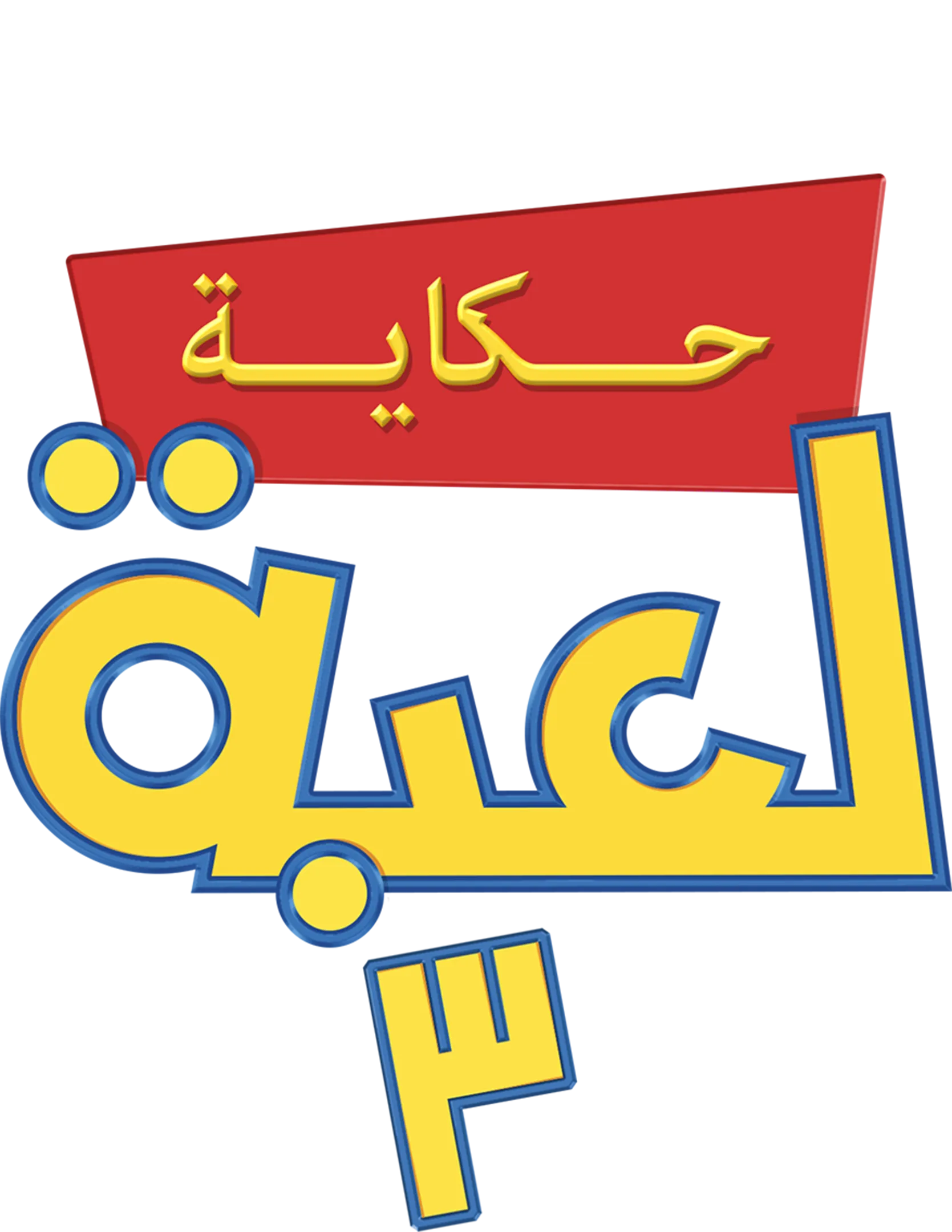 حكاية لعبة 3