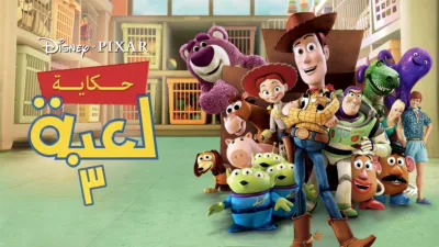 thumbnail - حكاية لعبة 3