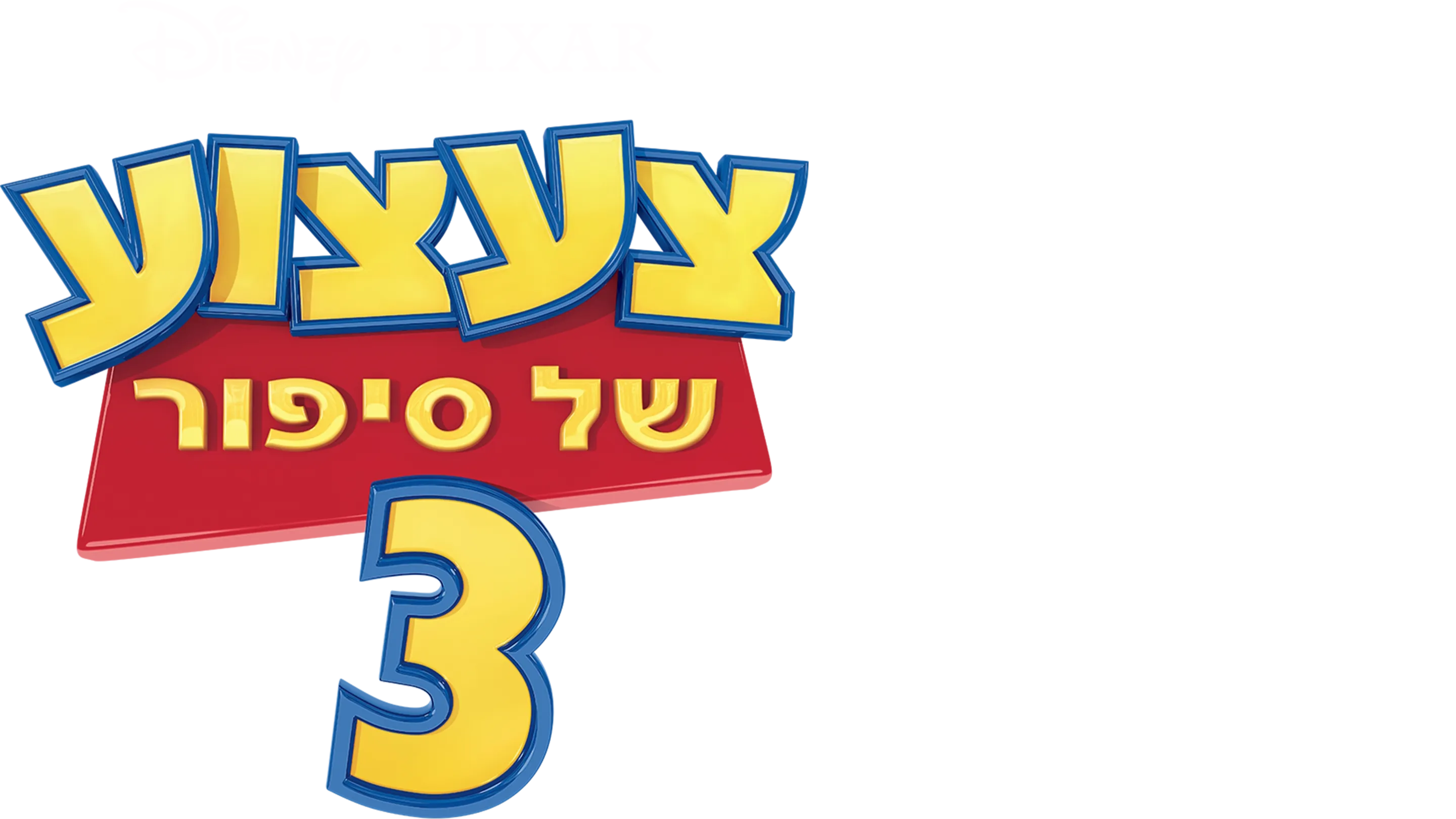 צעצוע של סיפור 3