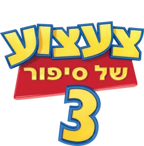 צעצוע של סיפור 3