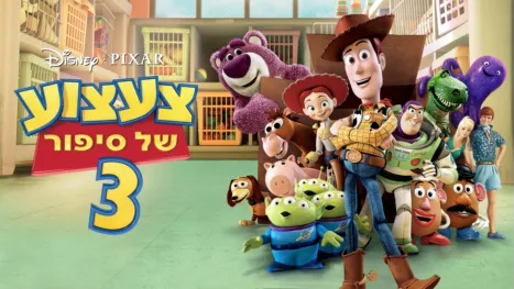 thumbnail - צעצוע של סיפור 3
