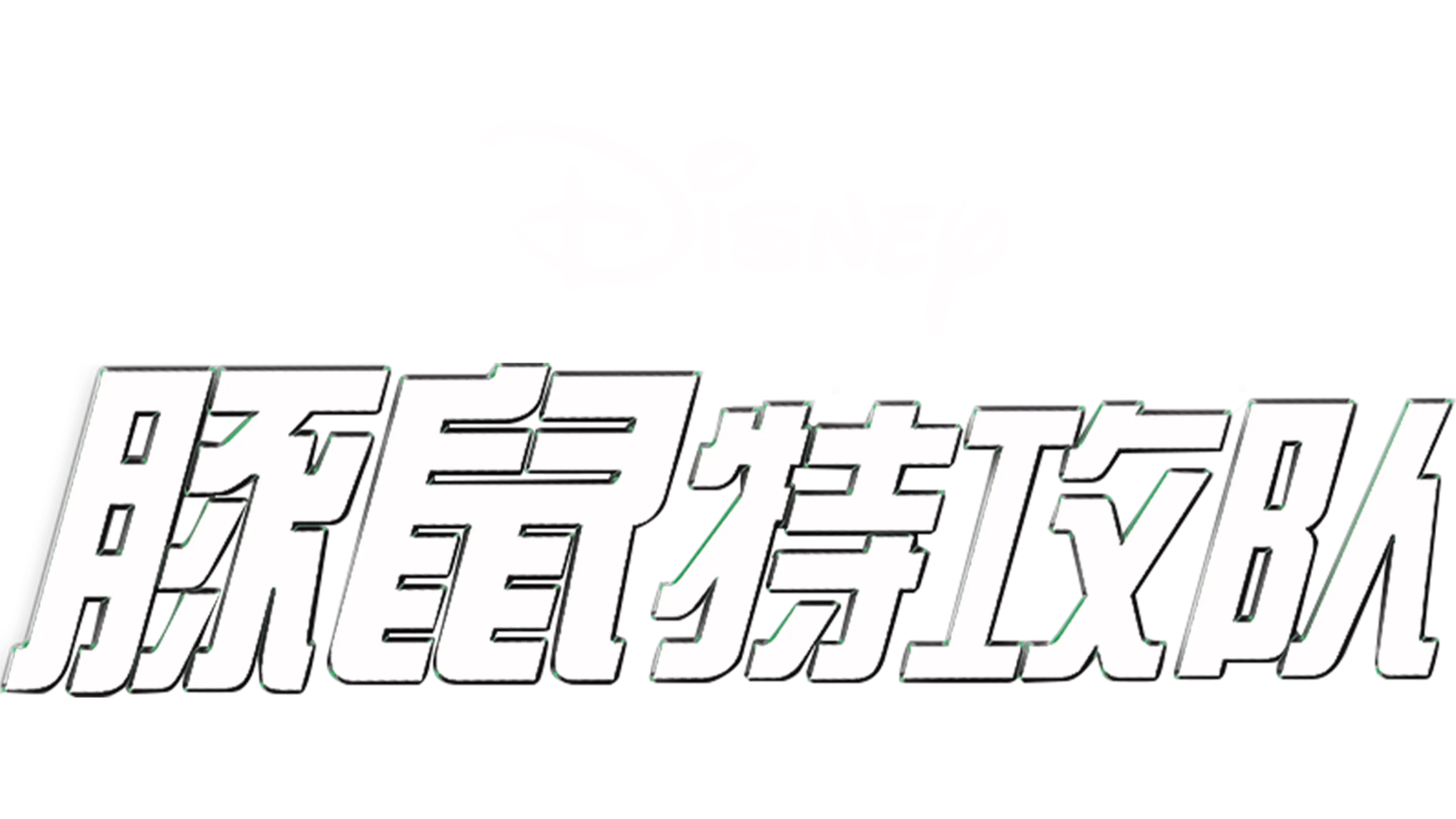 豚鼠特攻队