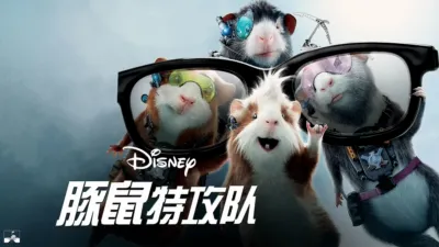 thumbnail - 豚鼠特攻队