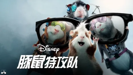 thumbnail - 豚鼠特攻队