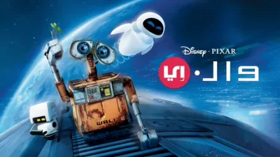 thumbnail - وال إي