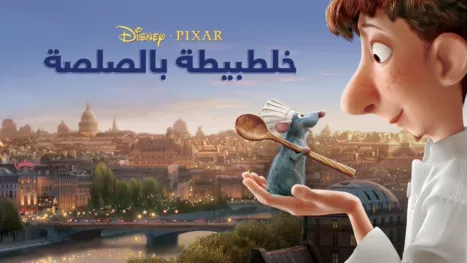 thumbnail - خلطبيطة بالصلصة