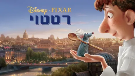 thumbnail - רטטוי