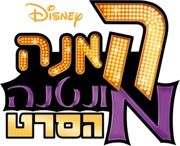 האנה מונטנה: הסרט