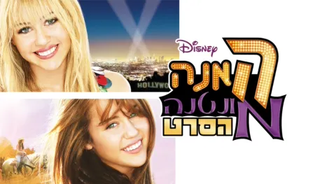 thumbnail - האנה מונטנה: הסרט
