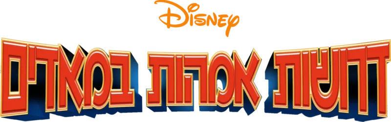 דרושות אמהות במאדים