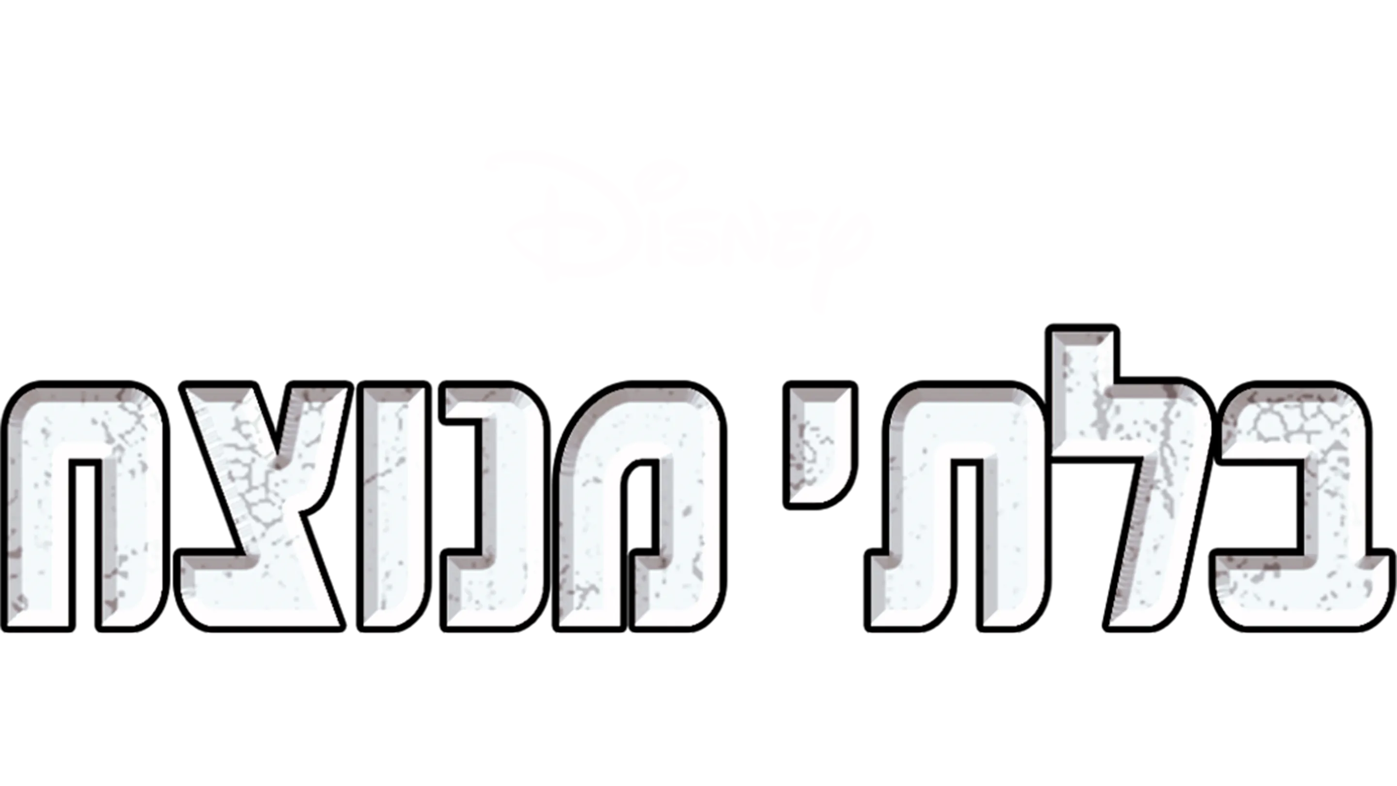 בלתי מנוצח