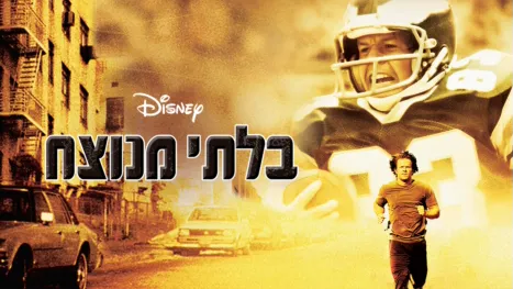 thumbnail - בלתי מנוצח