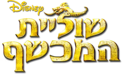 שוליית המכשף