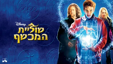thumbnail - שוליית המכשף