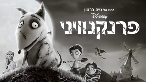 thumbnail - פרנקנוויני