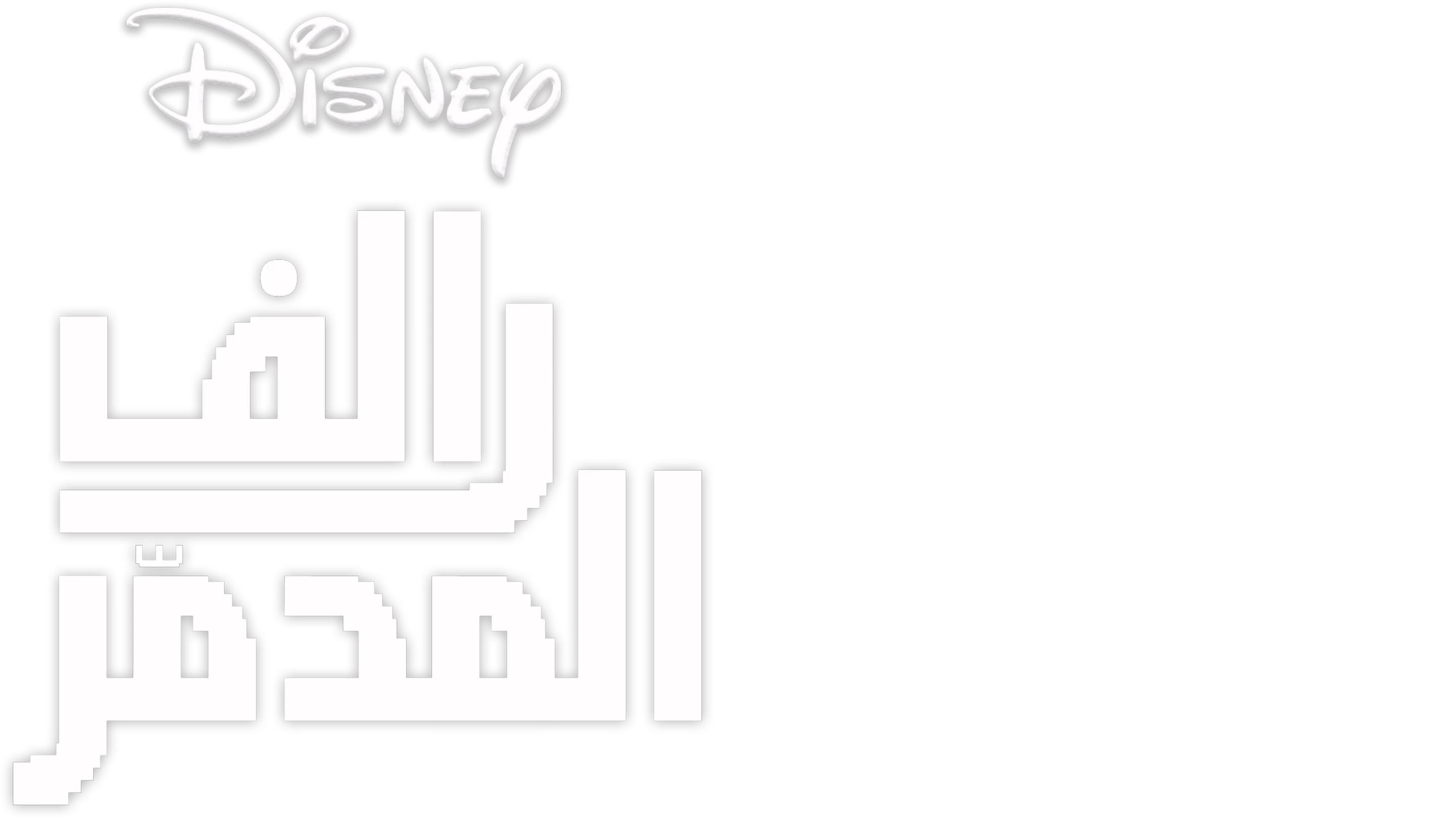 رالف المدمّر
