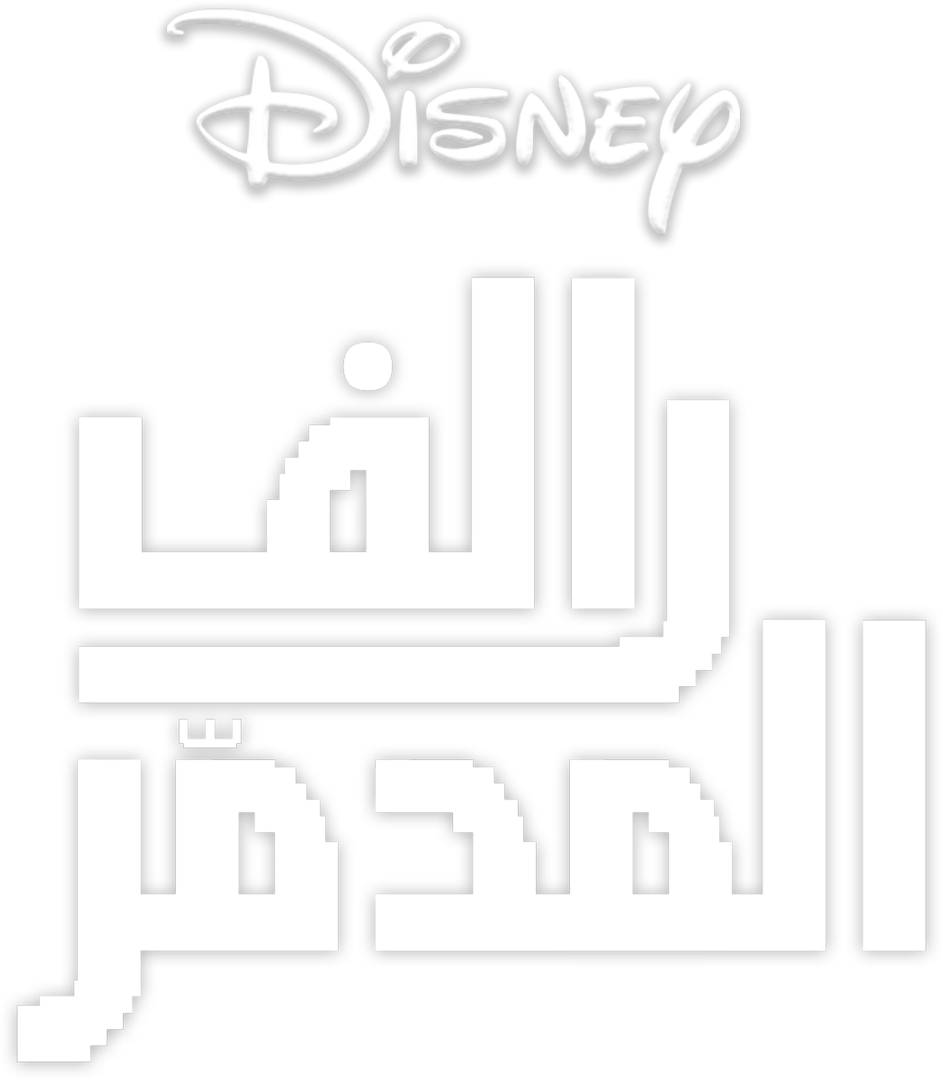 رالف المدمّر