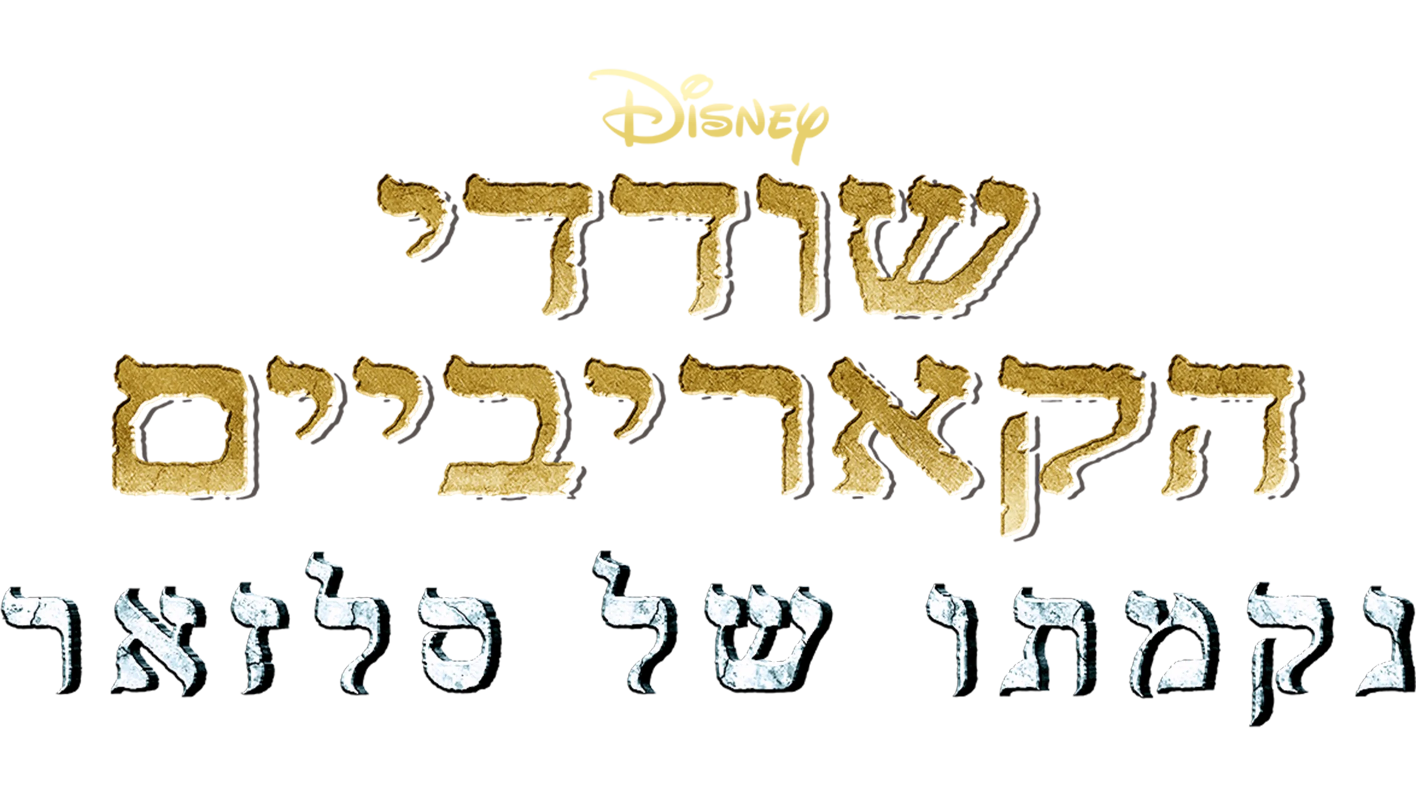 שודדי הקאריביים: נקמתו של סלזאר