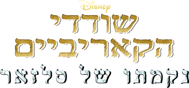 שודדי הקאריביים: נקמתו של סלזאר