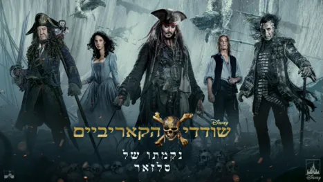 thumbnail - שודדי הקאריביים: נקמתו של סלזאר