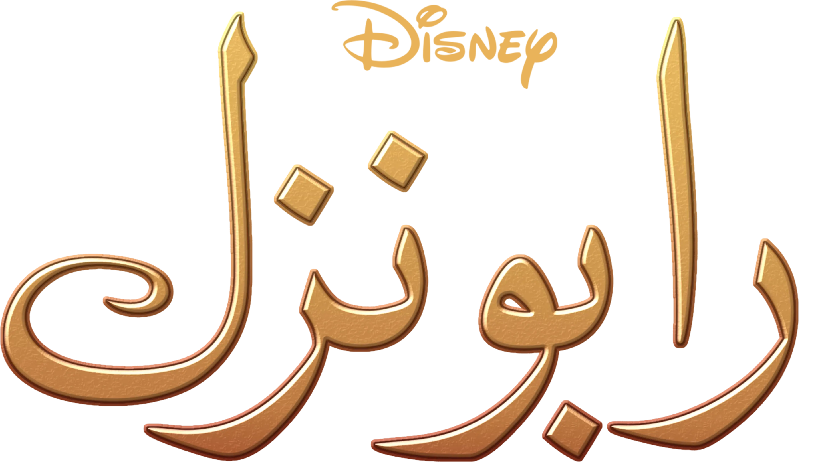 رابونزل