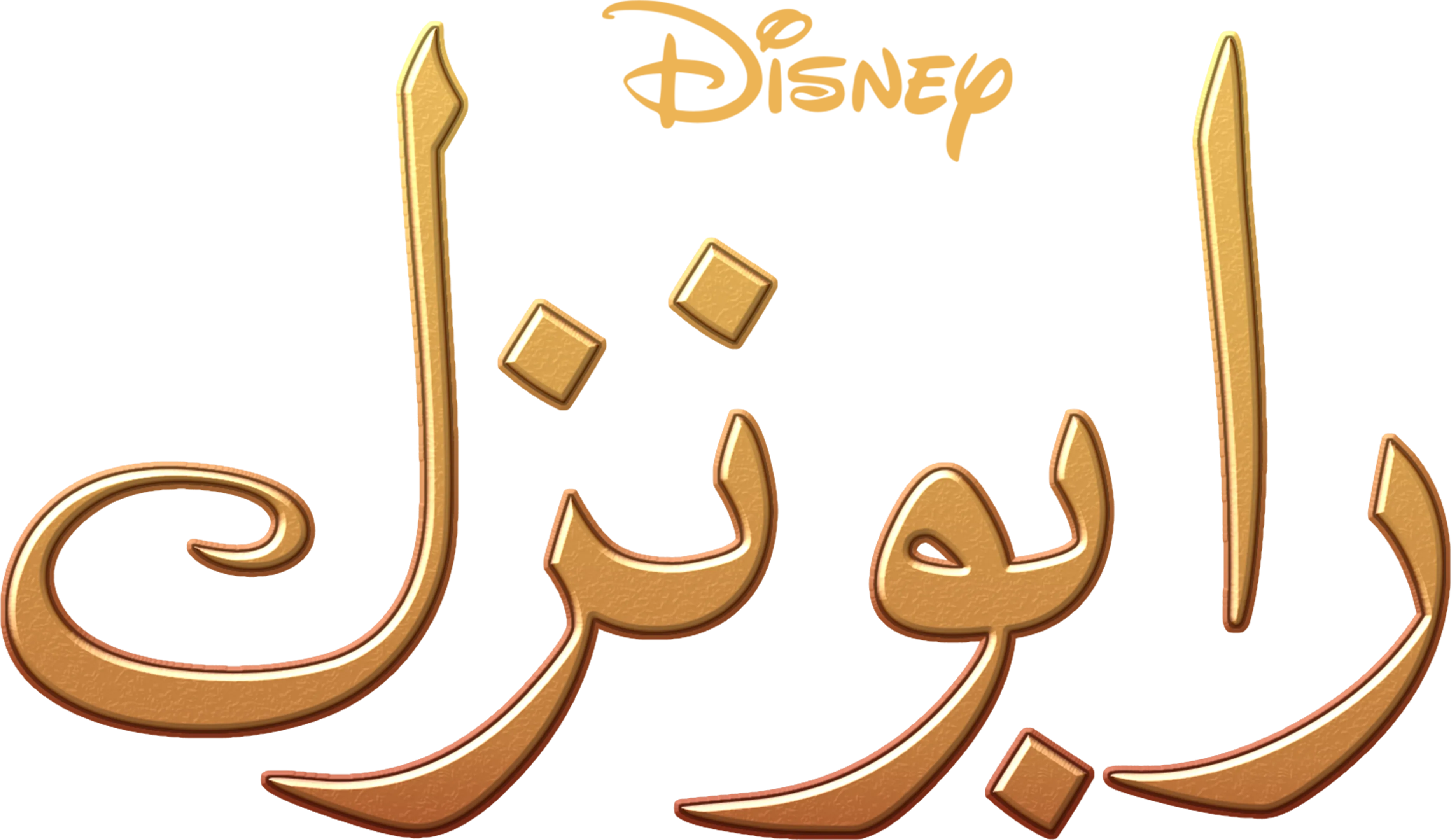 رابونزل