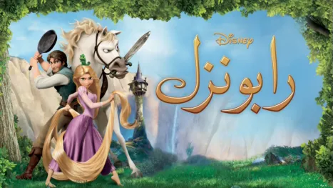 thumbnail - رابونزل