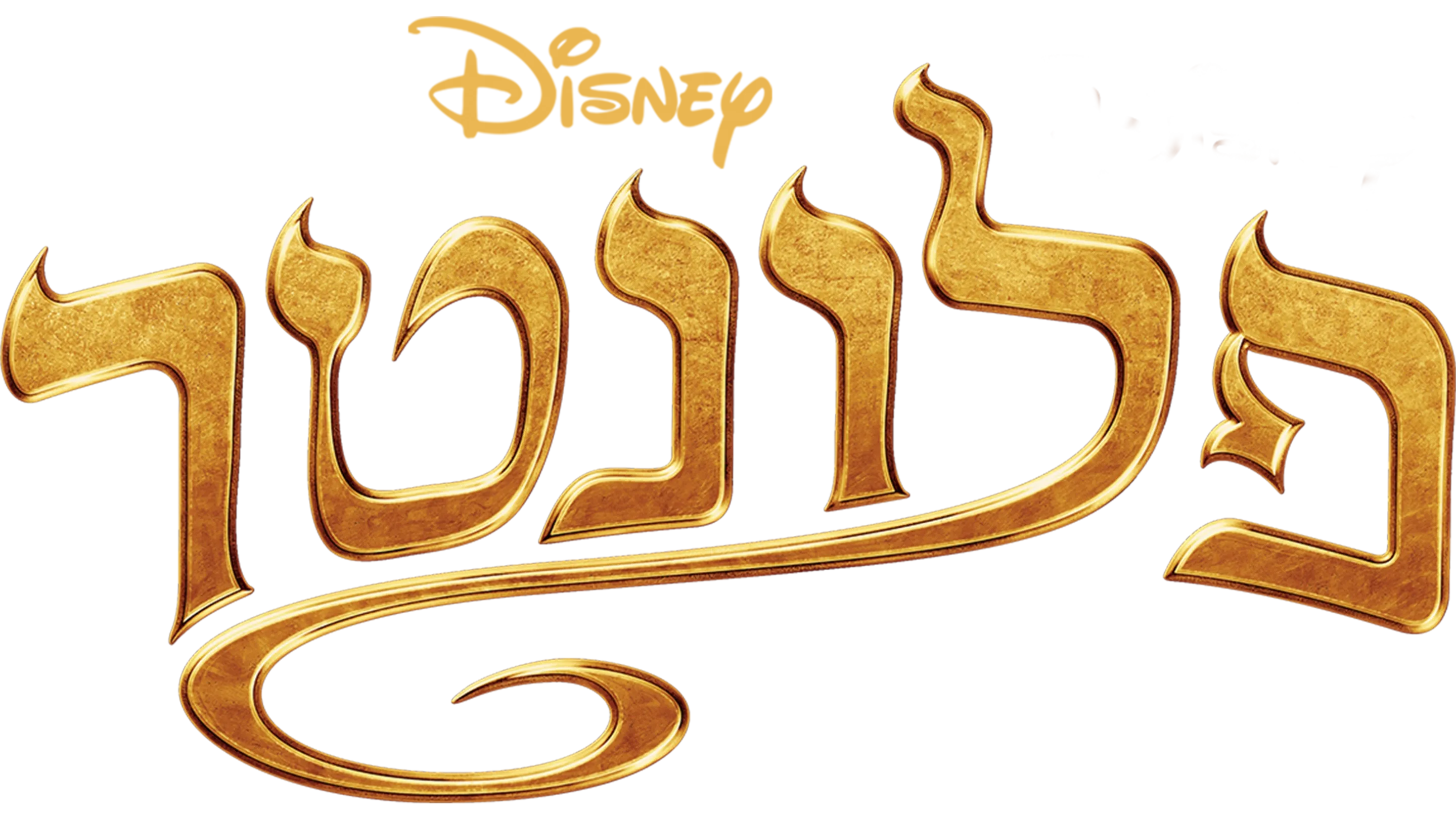 פלונטר