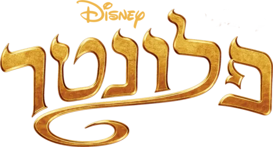 פלונטר