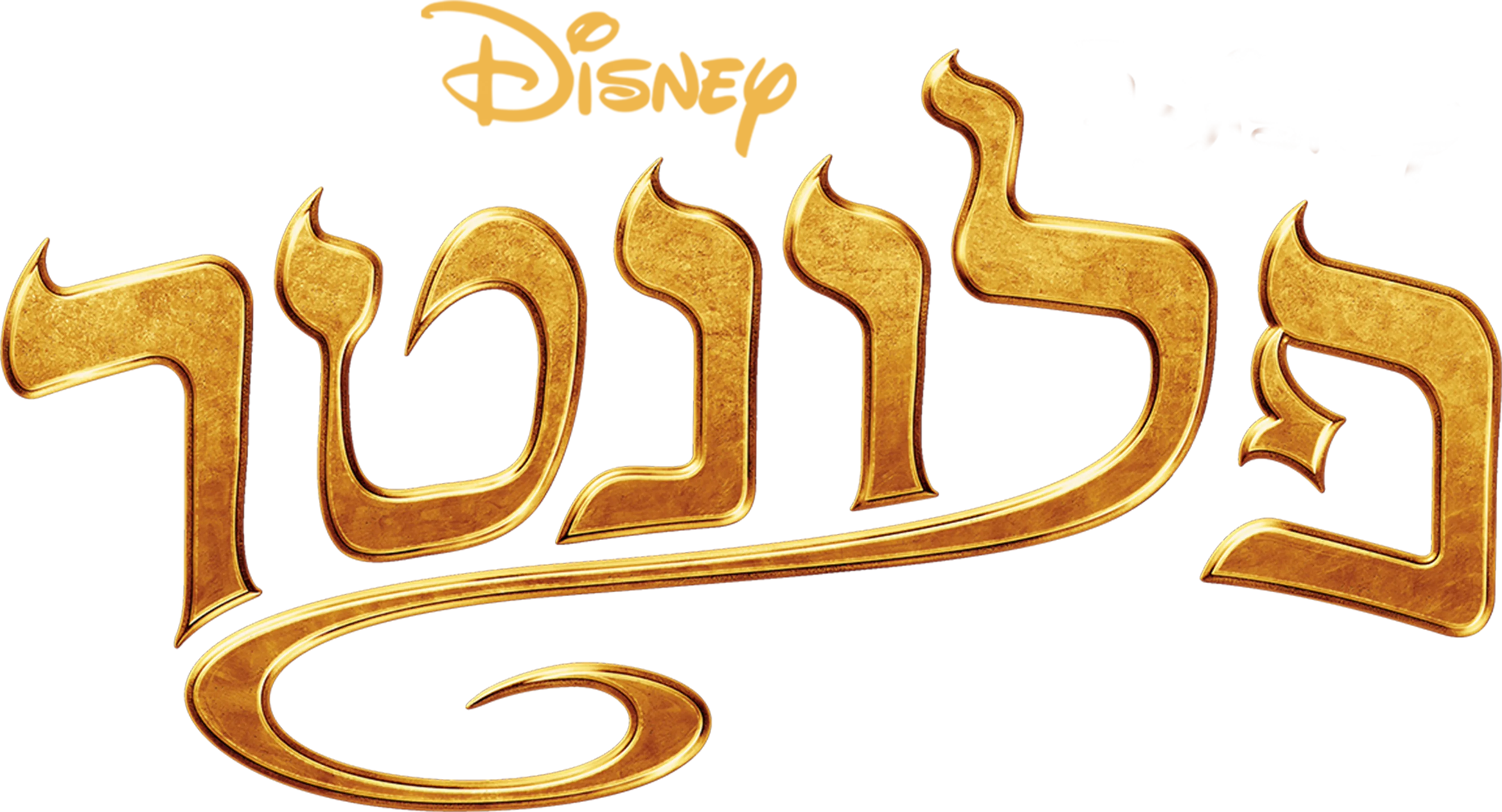 פלונטר