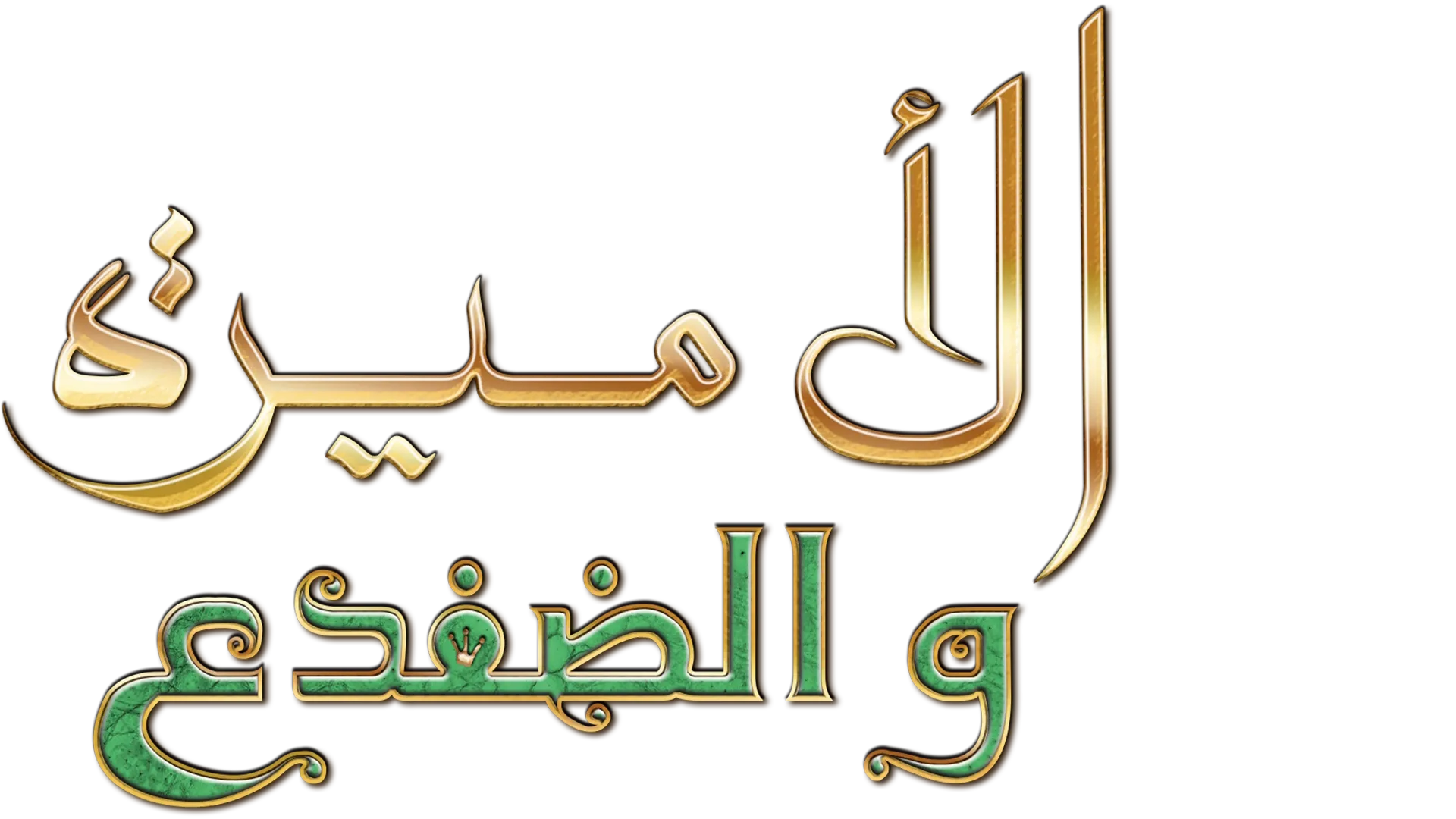 الأميرة والضفدع