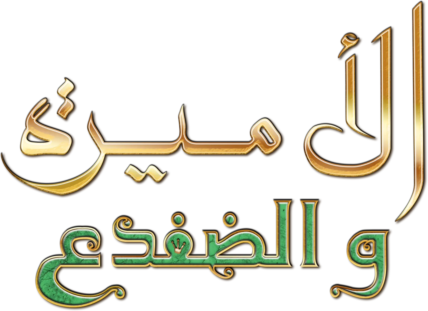 الأميرة والضفدع